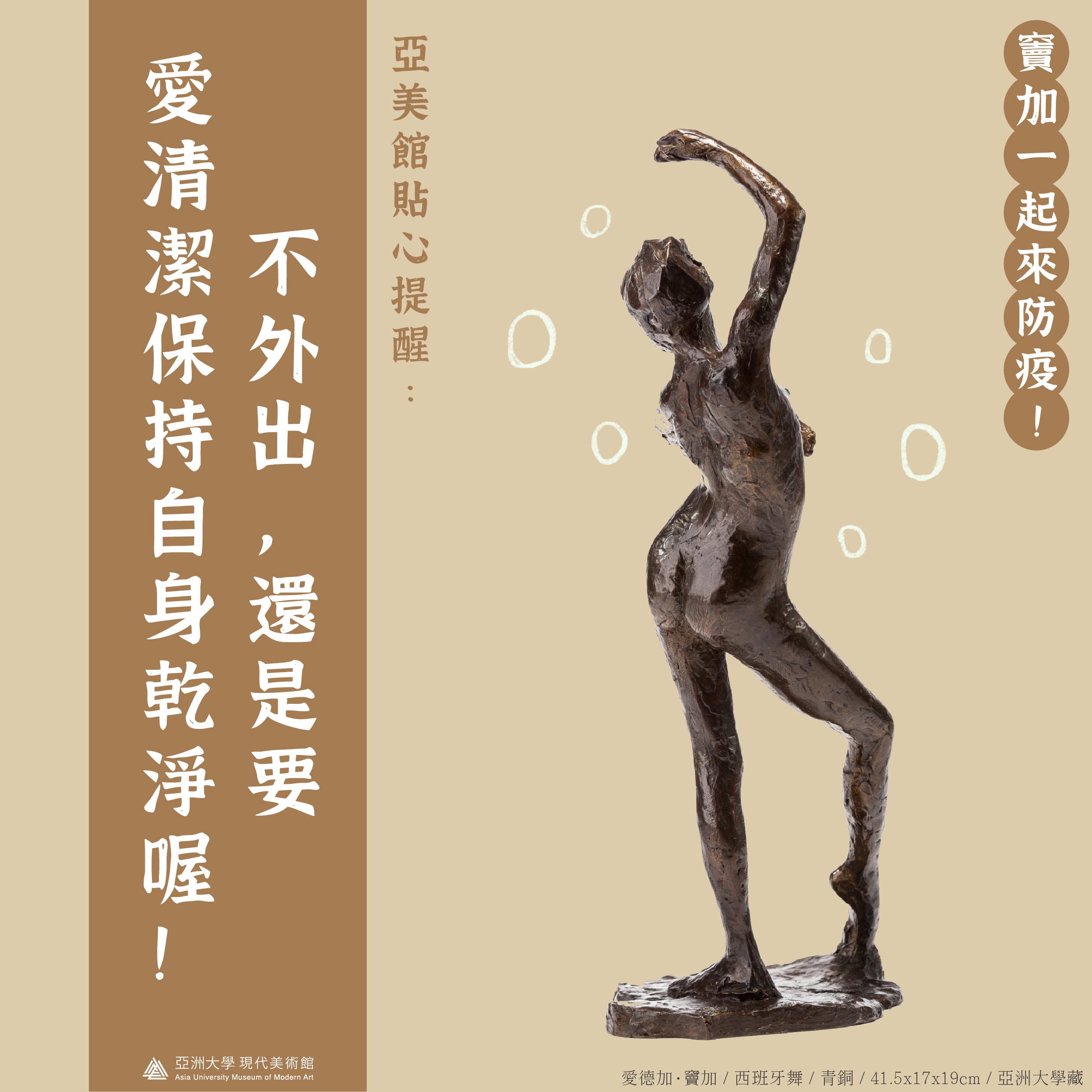 亞美館出推出「竇加一起來防疫」Line問候圖，以亞大收藏的竇加系列雕塑動態肢體，溫馨提醒居家防疫注意事項。