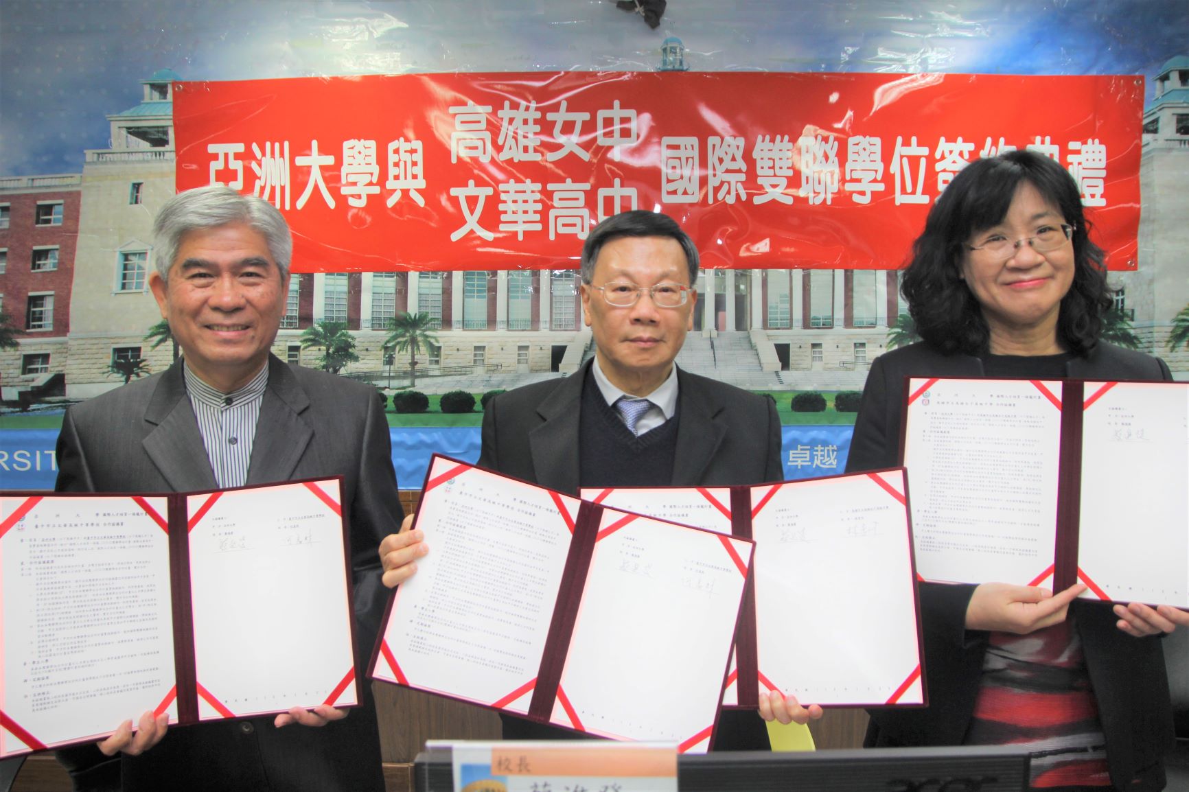 亞大校長蔡進發(中)與文華校長何富財（左），雄女校長林香吟（右）簽署推動國際雙聯學位合約書。