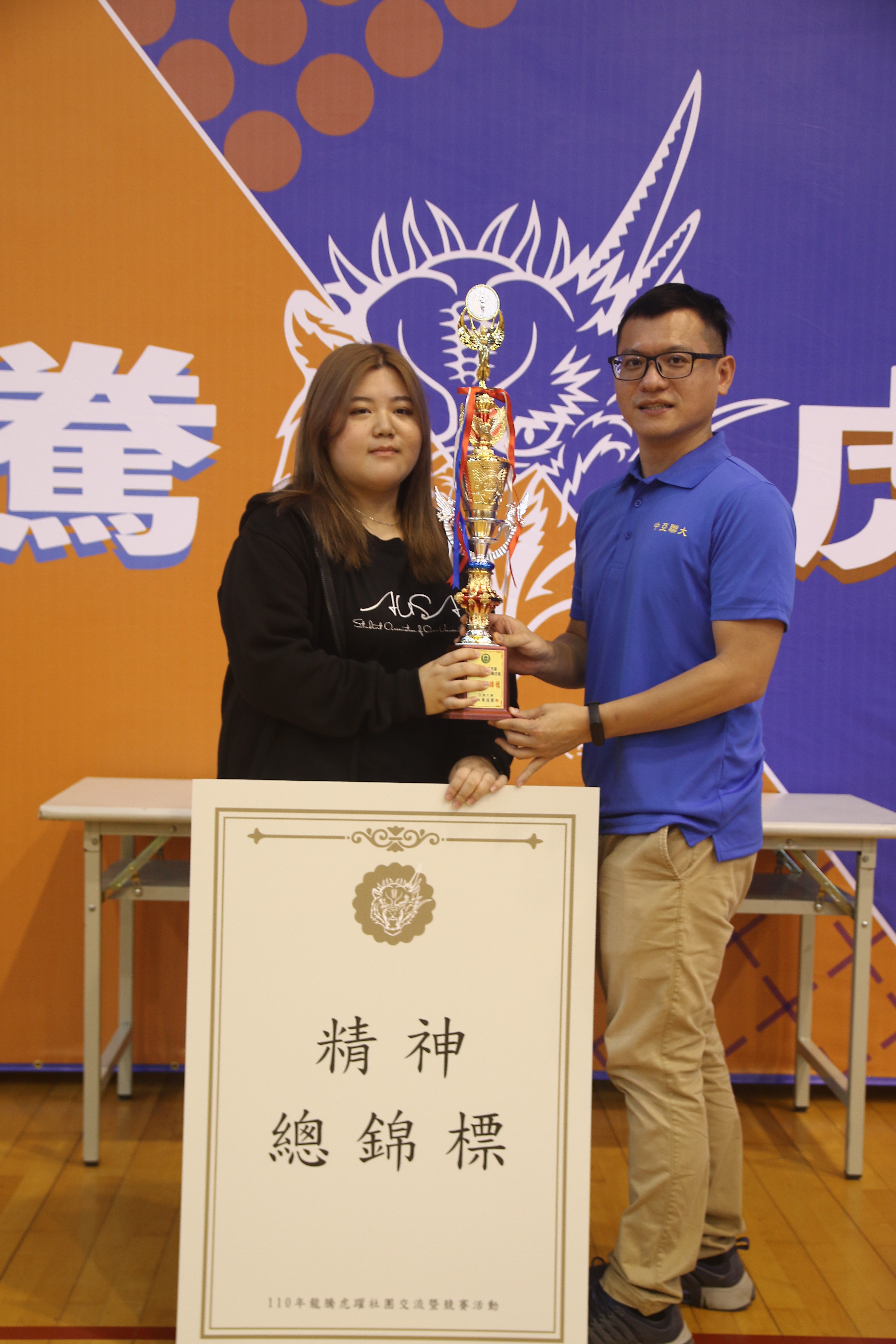 中亞聯大「龍騰虎躍」競賽，精神總錦標由亞大獲得，由中醫大體育室主任陳清祥（左）頒給亞大學生代表。
