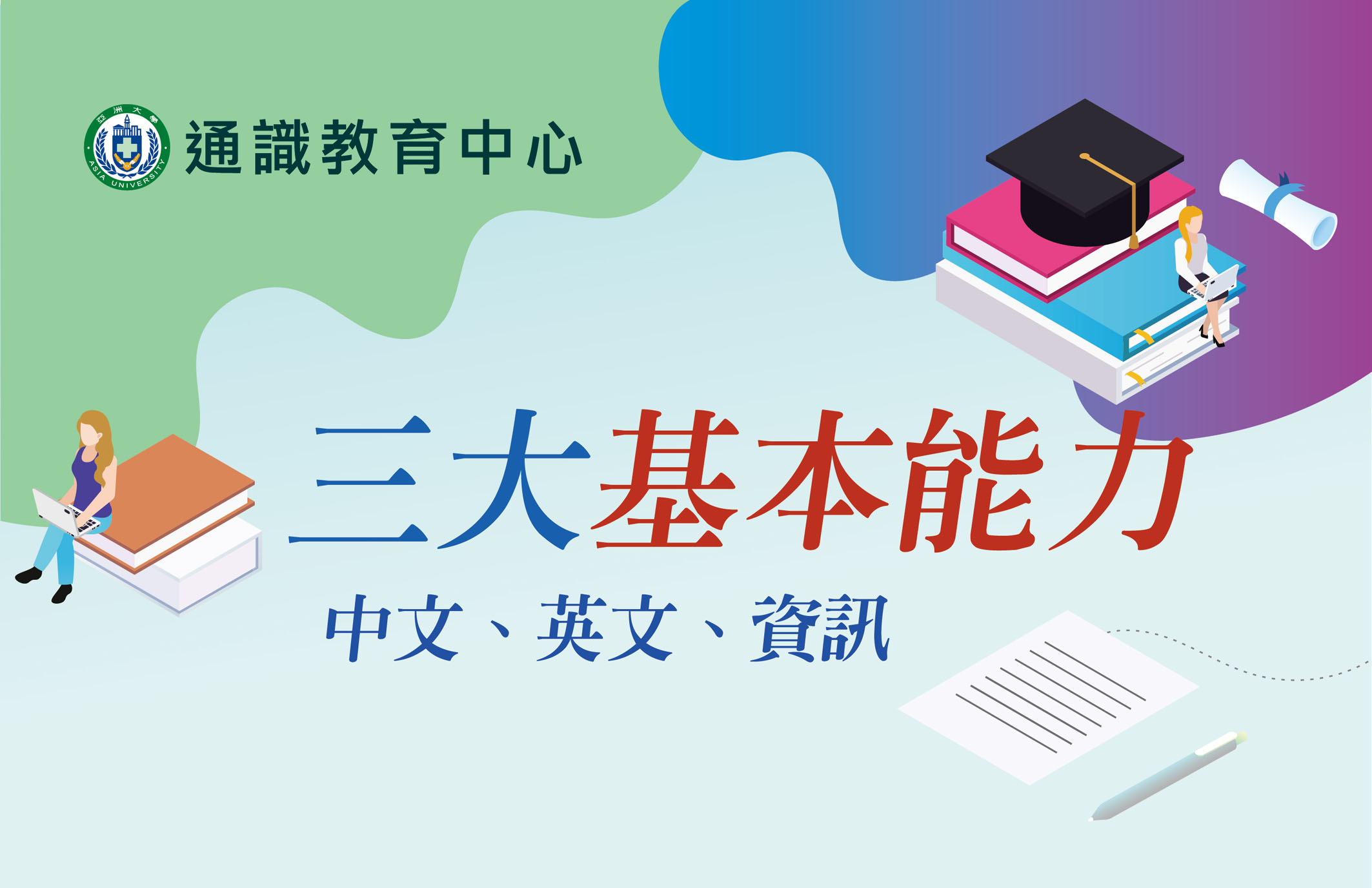 亞大三大基本能力：中文、英文、資訊