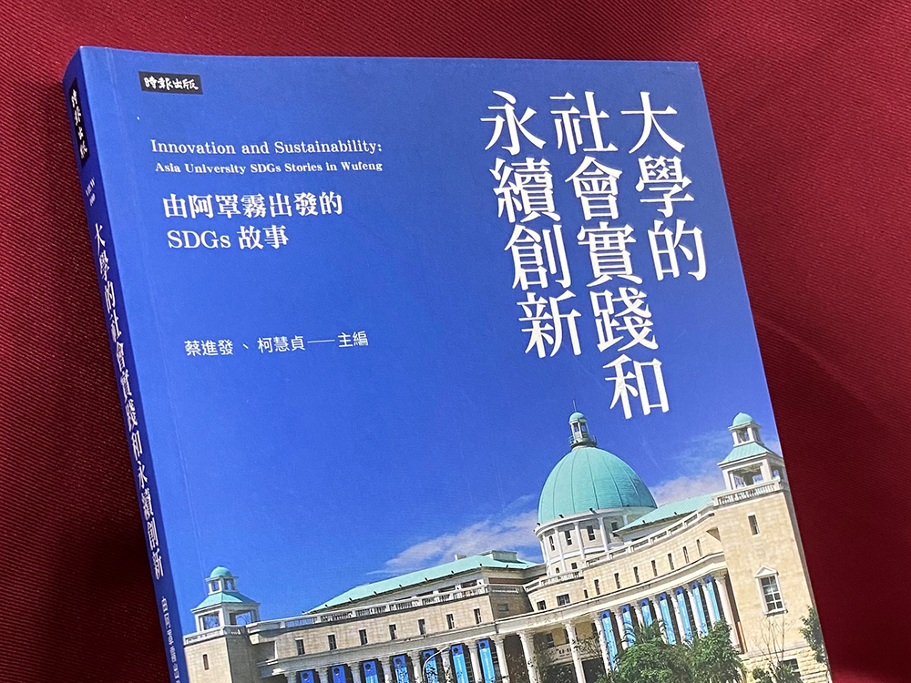 亞大集結20年大學責任USR故事，出版「大學的社會實踐與永續創新」專書