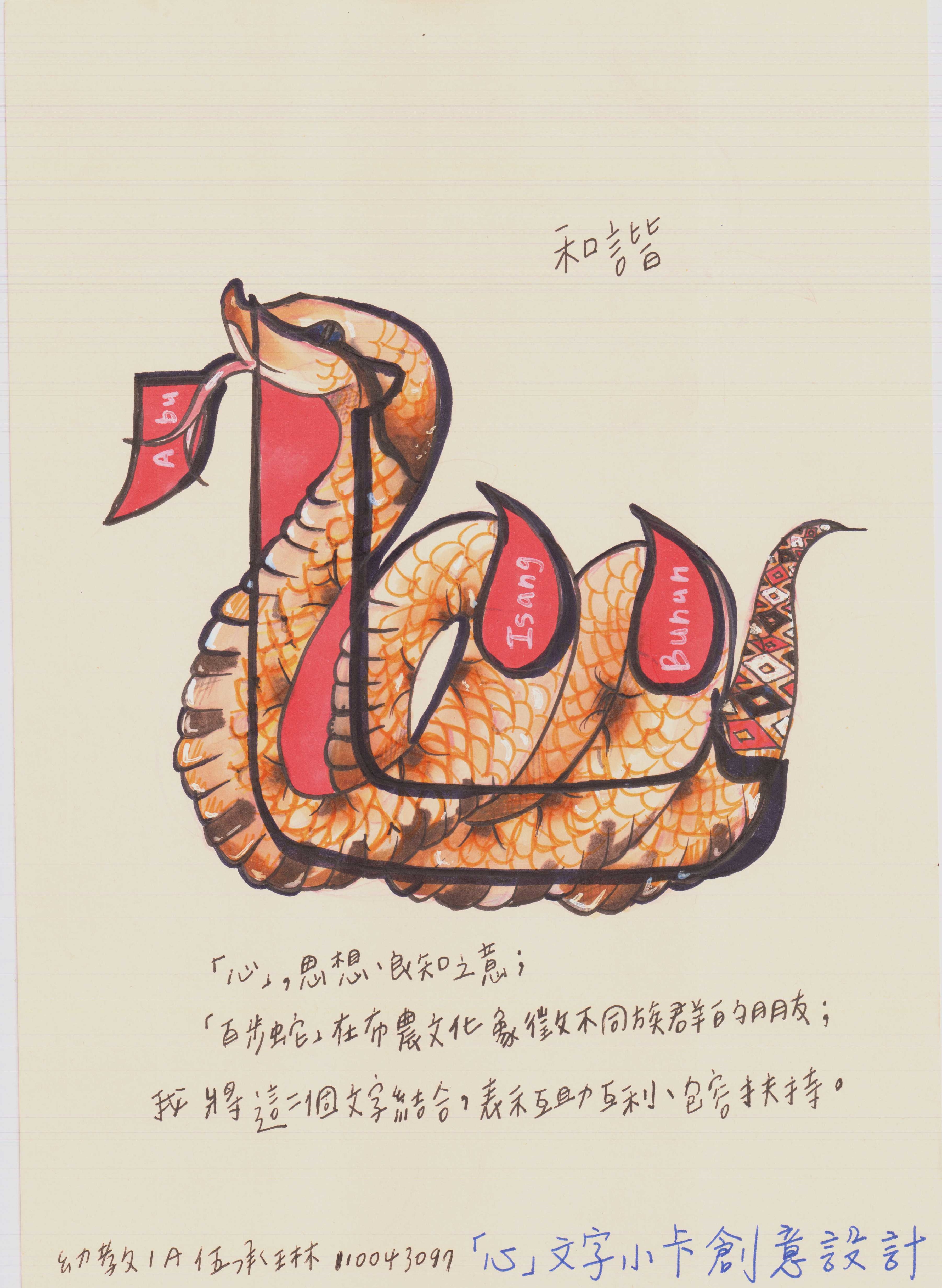 「代表我的一個字─文字之美」第一名之一，幼教系伍同學用百步蛇為形象的「心」字。