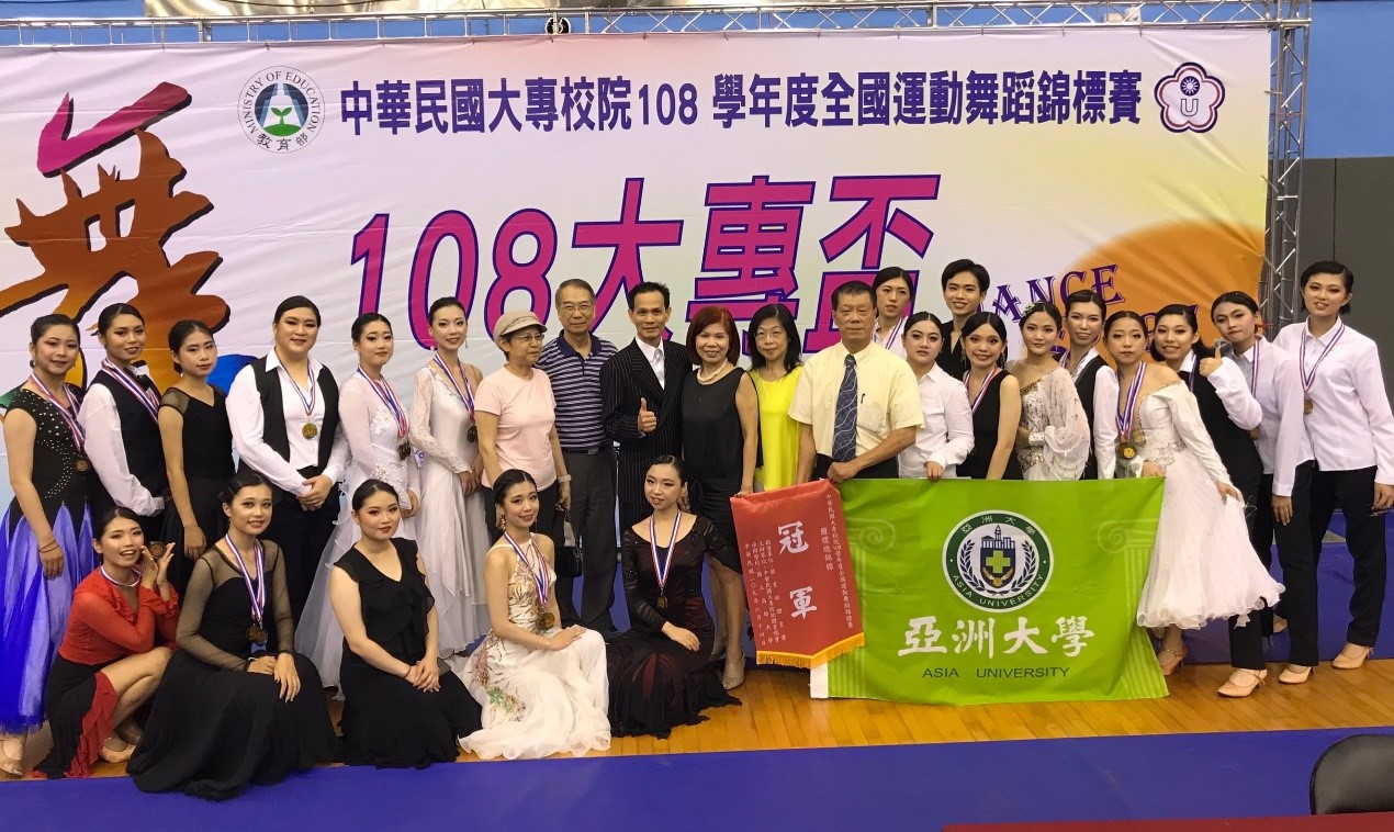 亞洲大學運動舞蹈代表隊勇奪大專院校團體總錦標冠軍，指導老師趙士震（右十一）、領隊老師黃于庭（左十）及代表隊參賽選手合影。