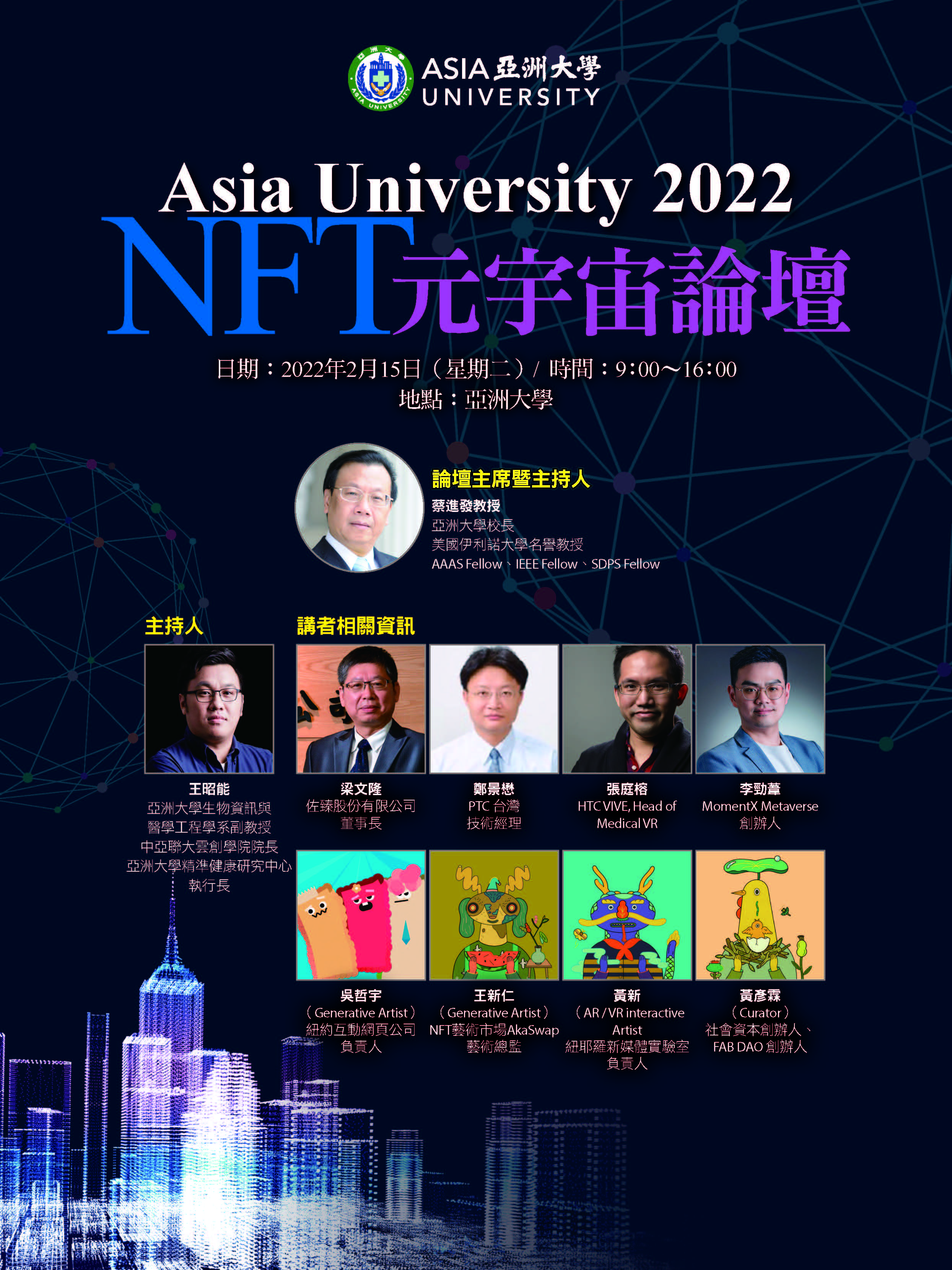 Asia University 2022 NFT元宇宙論壇