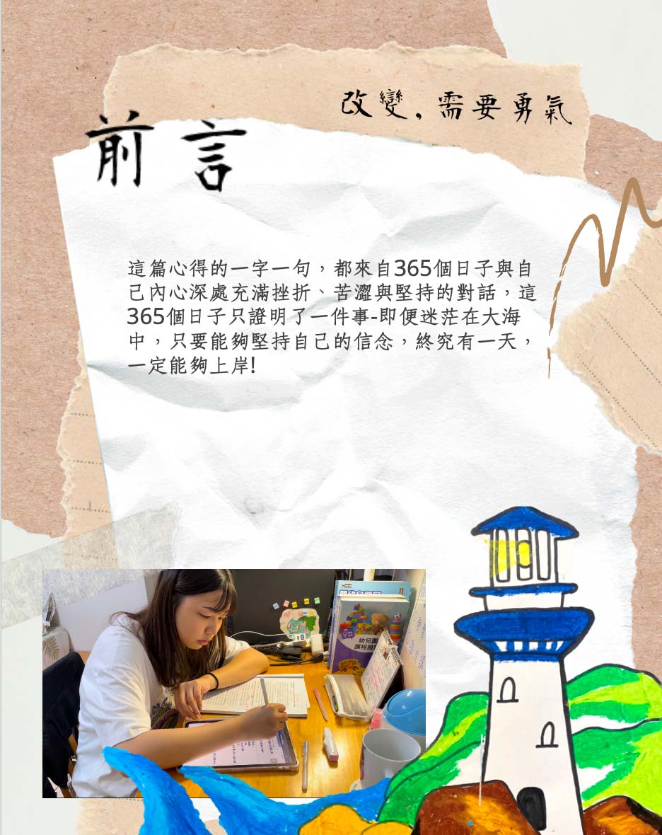 圖為亞大幼教系同學李佳育的作品「改變，需要勇氣」，獲「圖文類」第2名，紀錄與揮別玩樂迷惘過去，找到堅持向前力量的自我對話過程