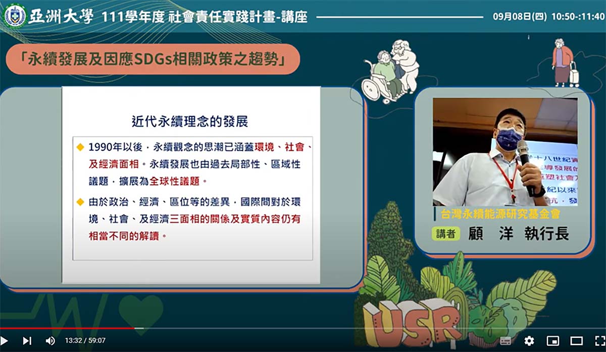 台灣永續能源研究基金會執行長顧洋，線上演講「永續發展及因應SDGs相關政策之趨勢」