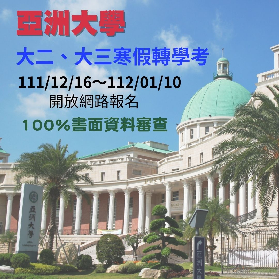 亞洲大學111學年度寒假轉學招生，12月16日起開放網路報名，期限到112年1月10日截止，共有255個名額。