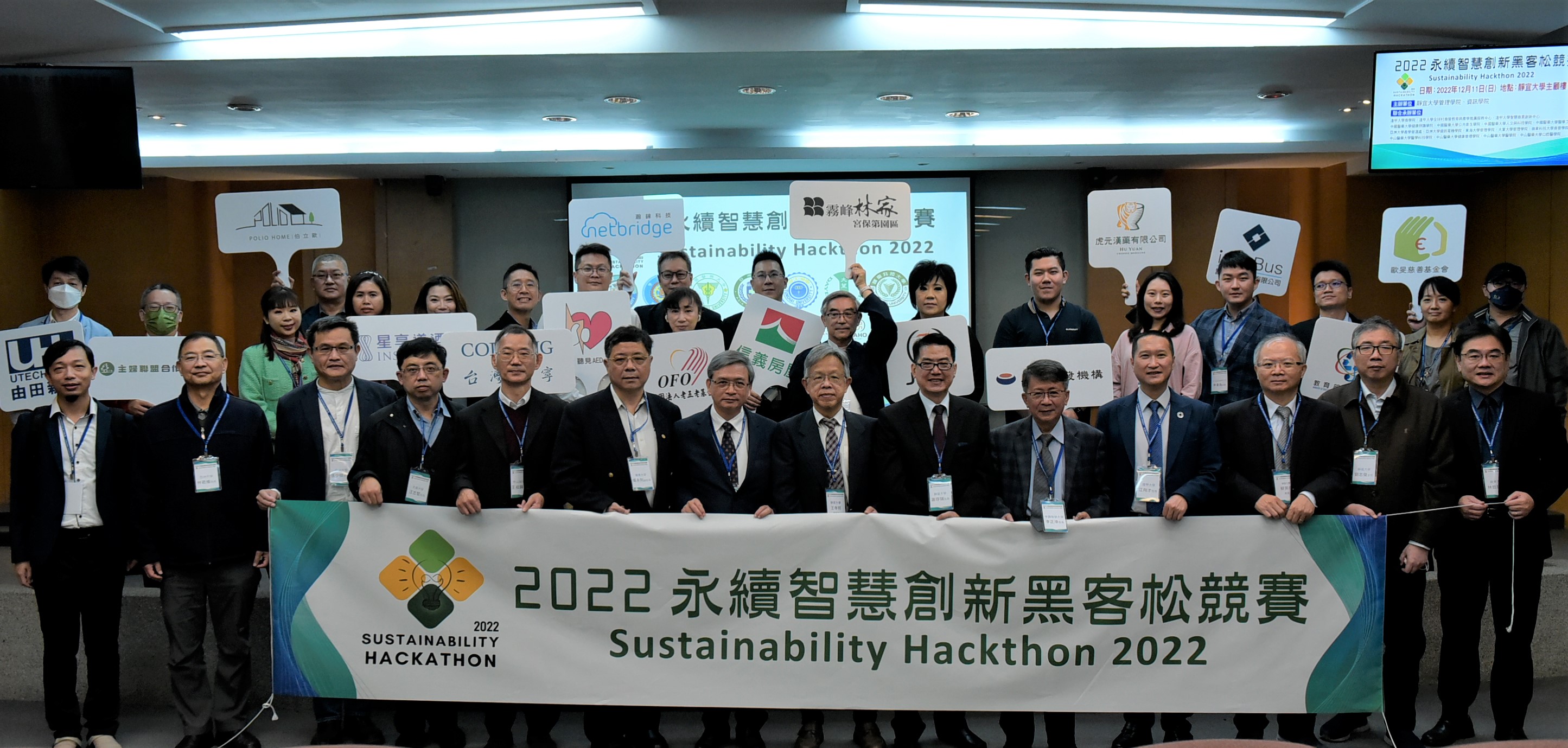 圖為「2022永續智慧創新黑客松競賽」，亞大由副永續長張少樑(前排左3)、管理學院院長林君維(前排左2)、副產學長鄭家年(前排左1)代表出席。