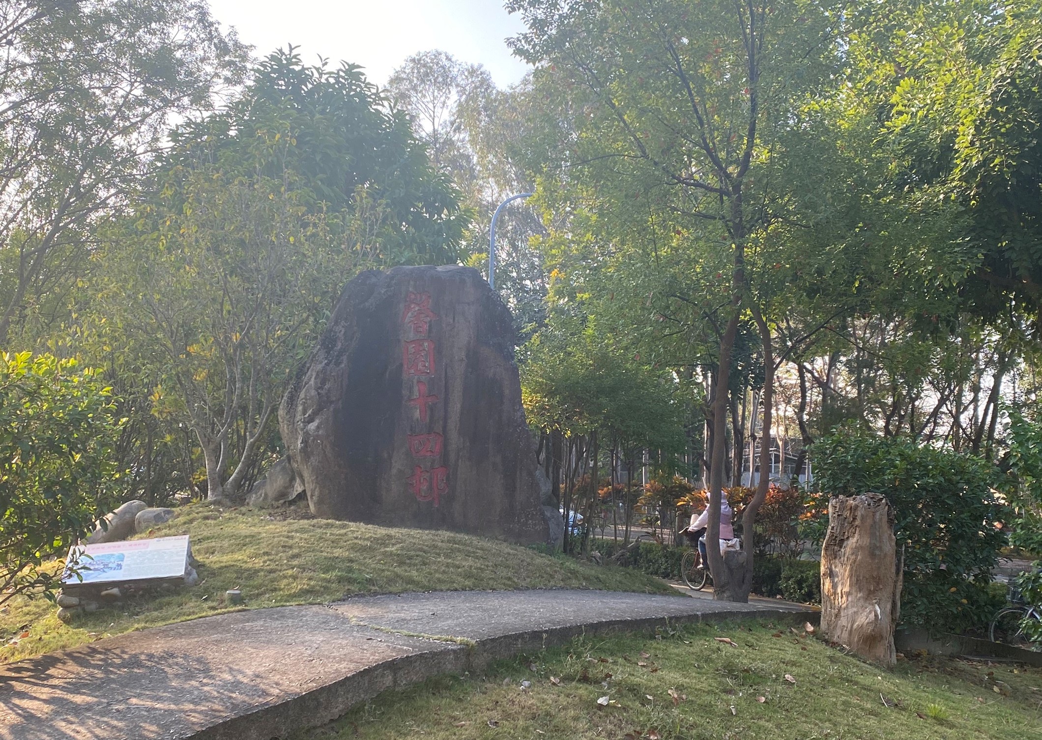 圖為亞大校園內矗立的「馨園十四邨」石碑,見證921地震的歷史。