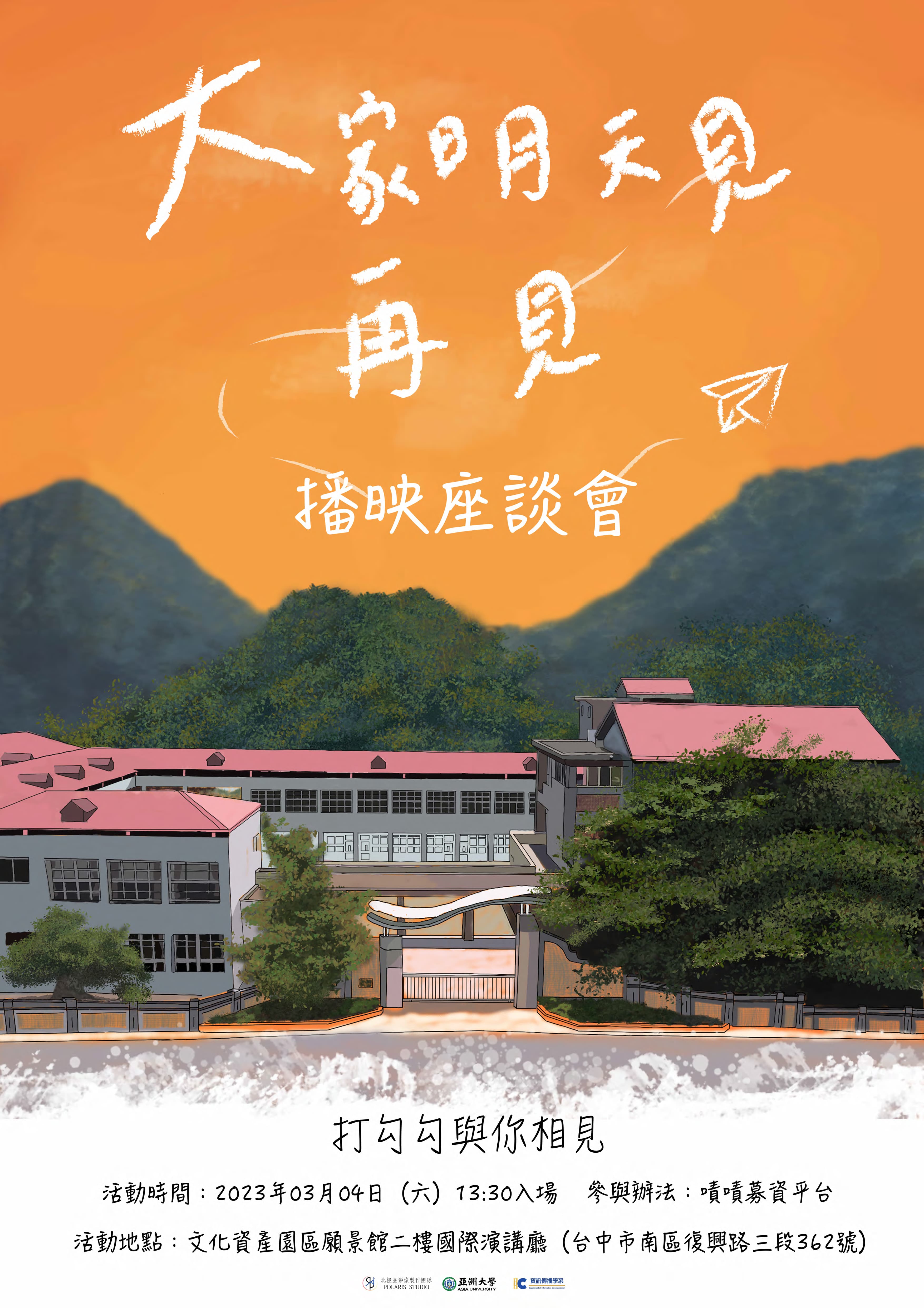 圖為亞大資傳系的畢業專題《大家明天見 再見》微電影作品,將於3月4日在台中市文化資產園區舉辦播映座談會。