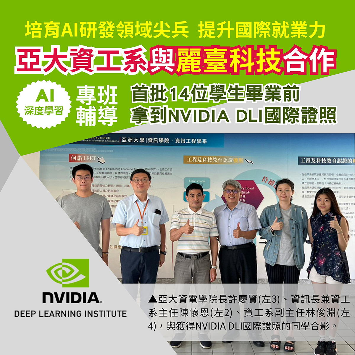 亞大資工系與麗臺科技合作 首批14位學生畢業前拿到NVIDIA DLI國際證照