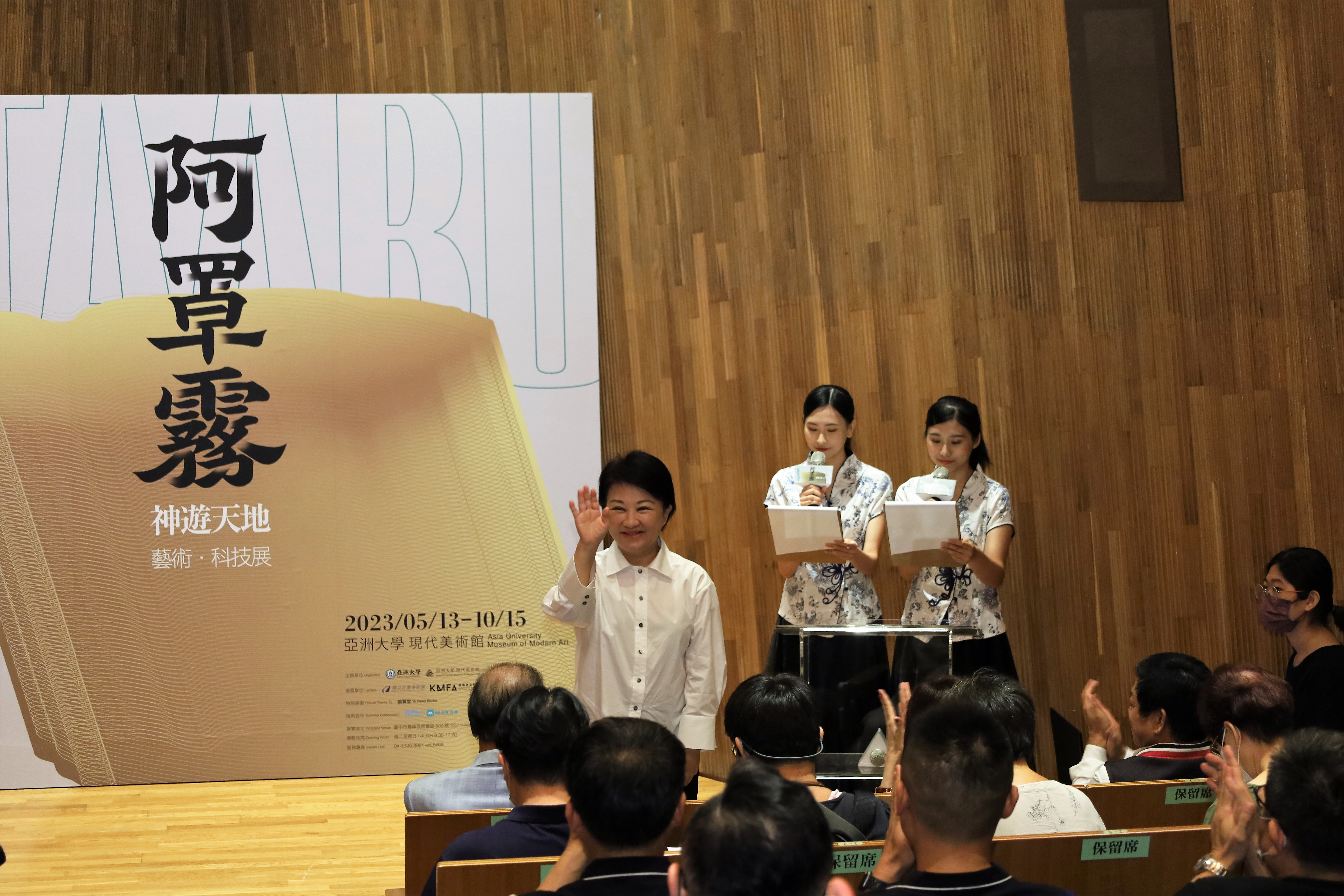 臺中市市長盧秀燕支持發展藝術文化，出席「阿罩霧神遊天地—藝術・科技特展」開幕時說，今年她已第3次來亞美館。