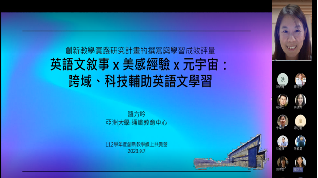 圖為亞大通識中心羅方吟老師線上分享，透過跨域結合美感經驗活絡通識英語文課程。