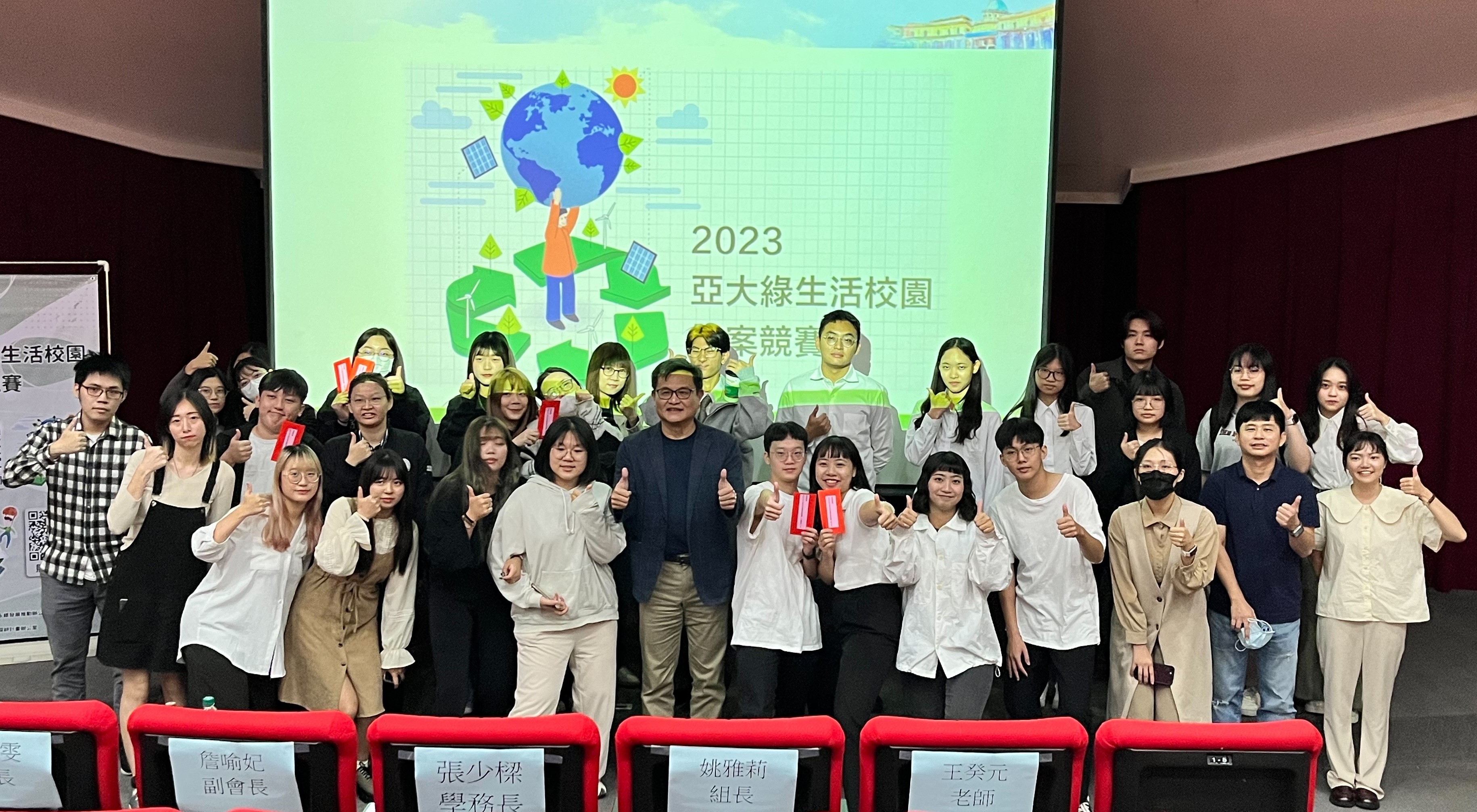 圖為亞大舉辦「2023永續實踐深耕校園競賽」，亞大學務長兼副永續長張少樑(前排左5)，與參賽同學合影。
