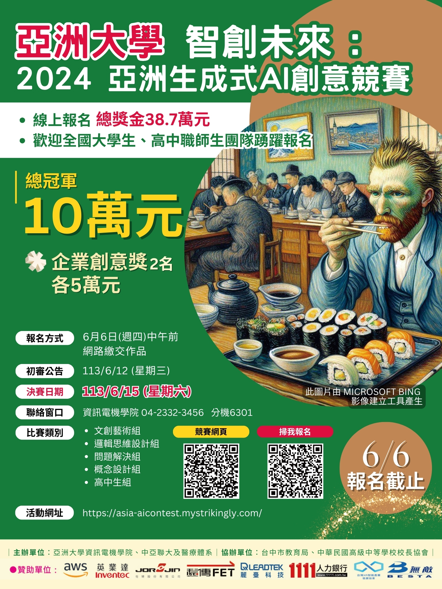 圖為亞大舉辦「智創未來：生成式AI創意競賽」，總獎金達38.7萬元，最大獎10萬元，歡迎全國大學生、高中職師生團隊踴躍參加。