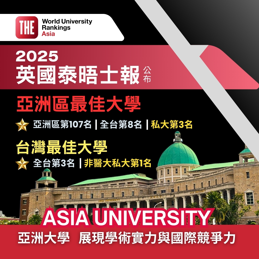 亞大榮獲「2025 THE亞洲區最佳大學」,全台第8、私大第3、私大非醫大第1。
