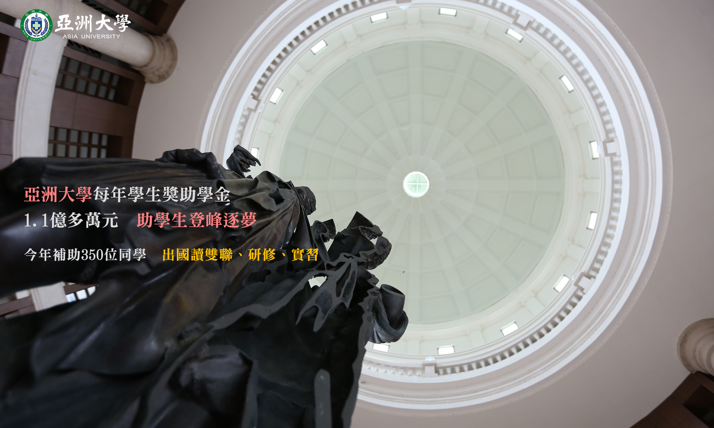 亞洲大學獎助學金
