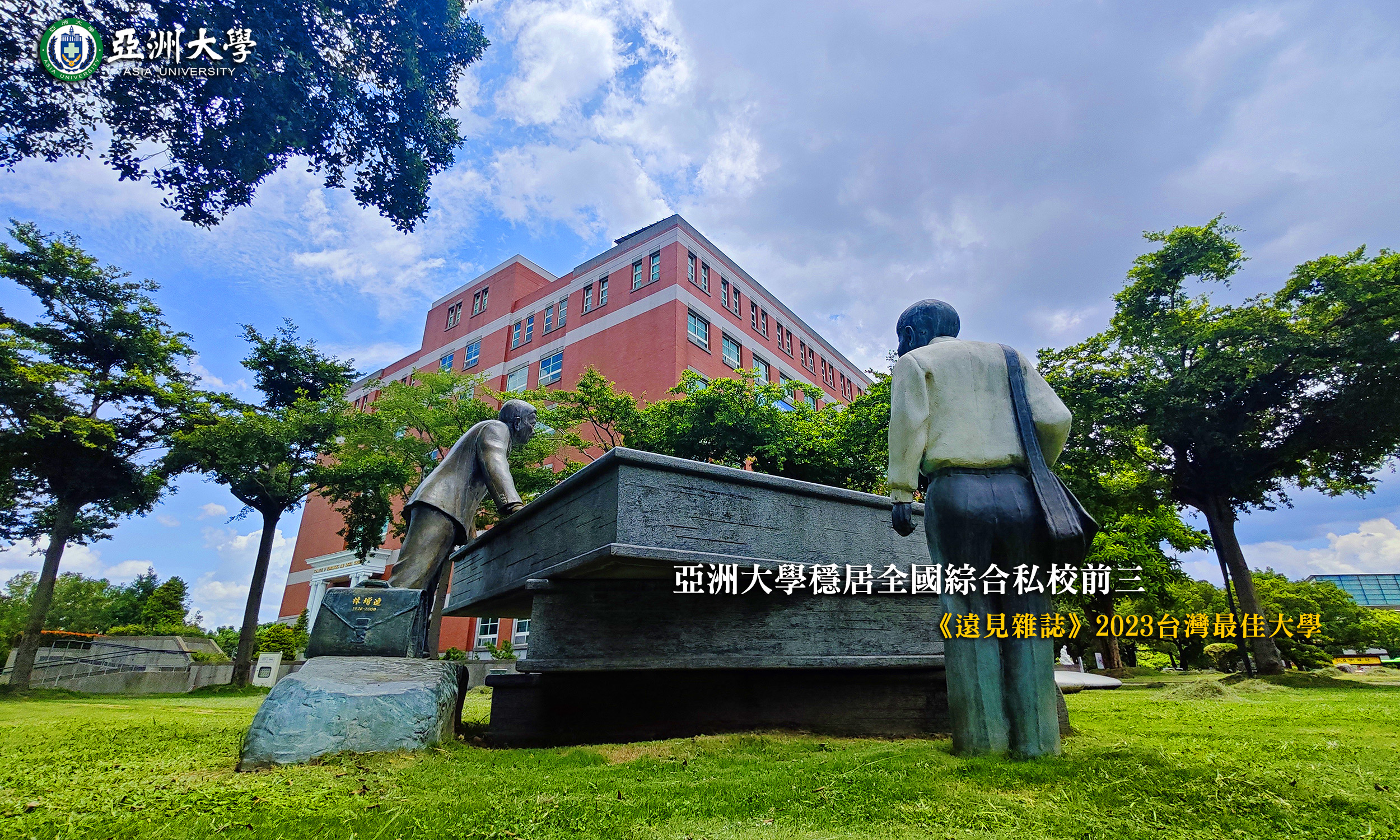 《遠見雜誌》2023台灣最佳大學