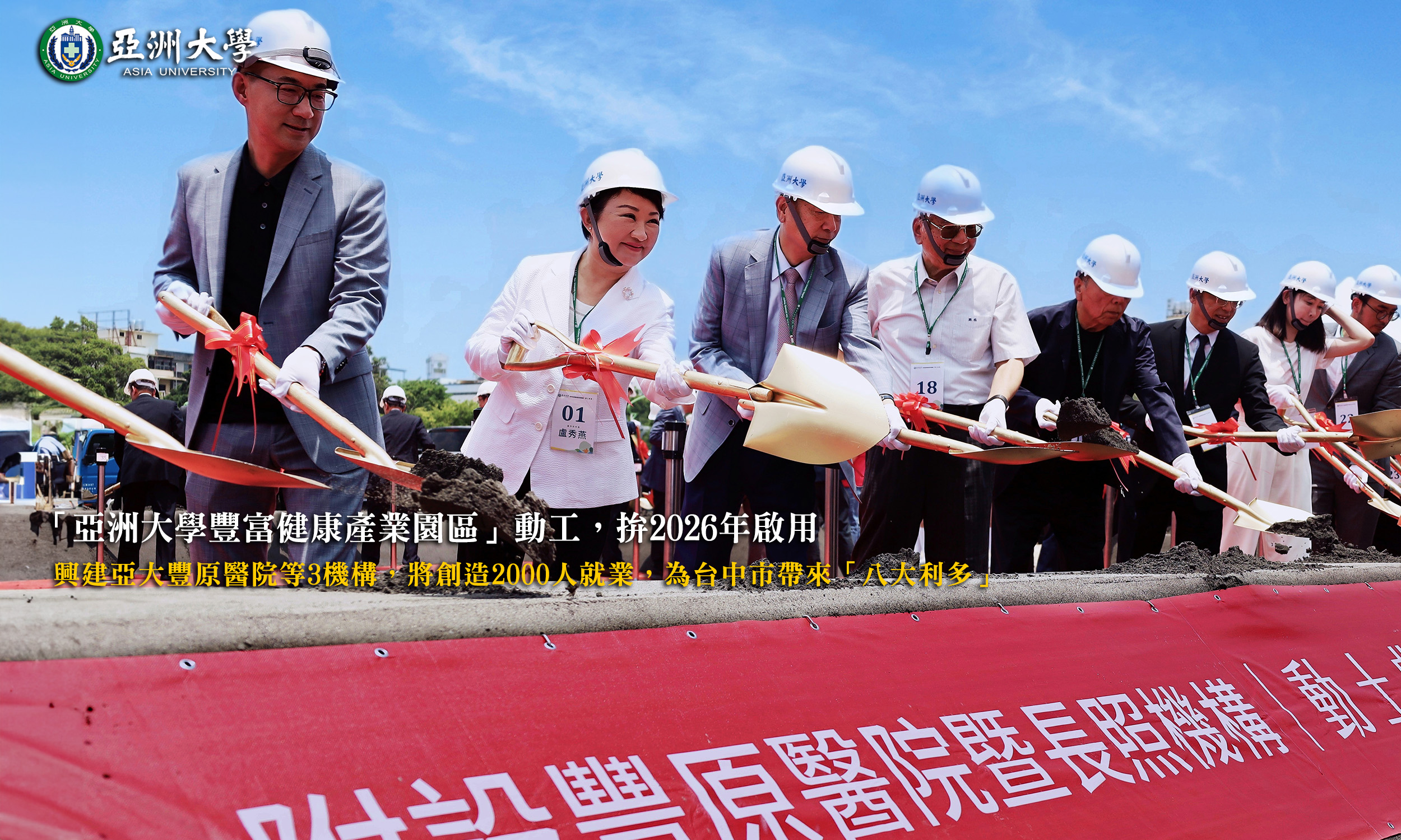 亞洲大學豐富健康產業園區動工