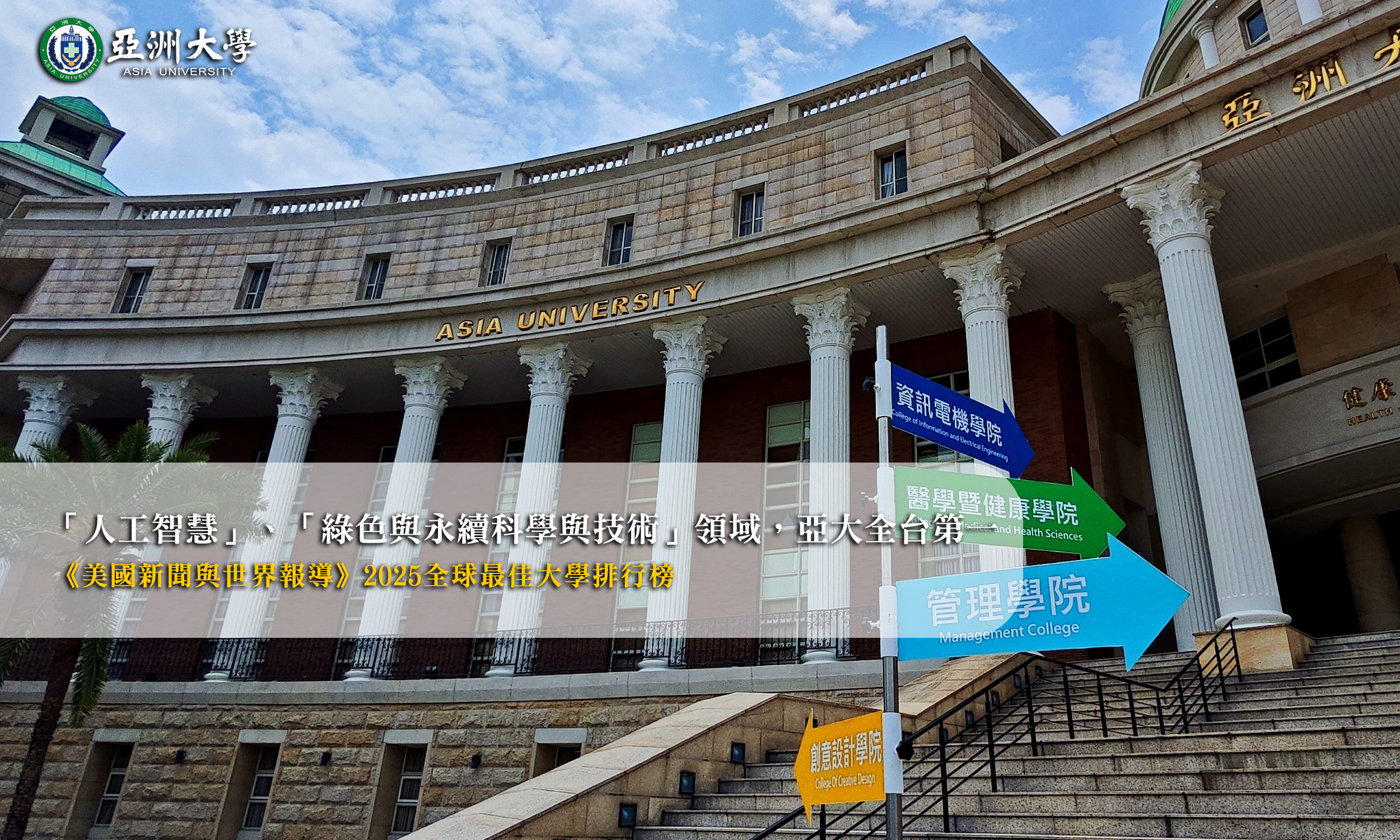亞洲大學入榜「美國新聞與世界報導」2025亞洲區最佳大學第223名