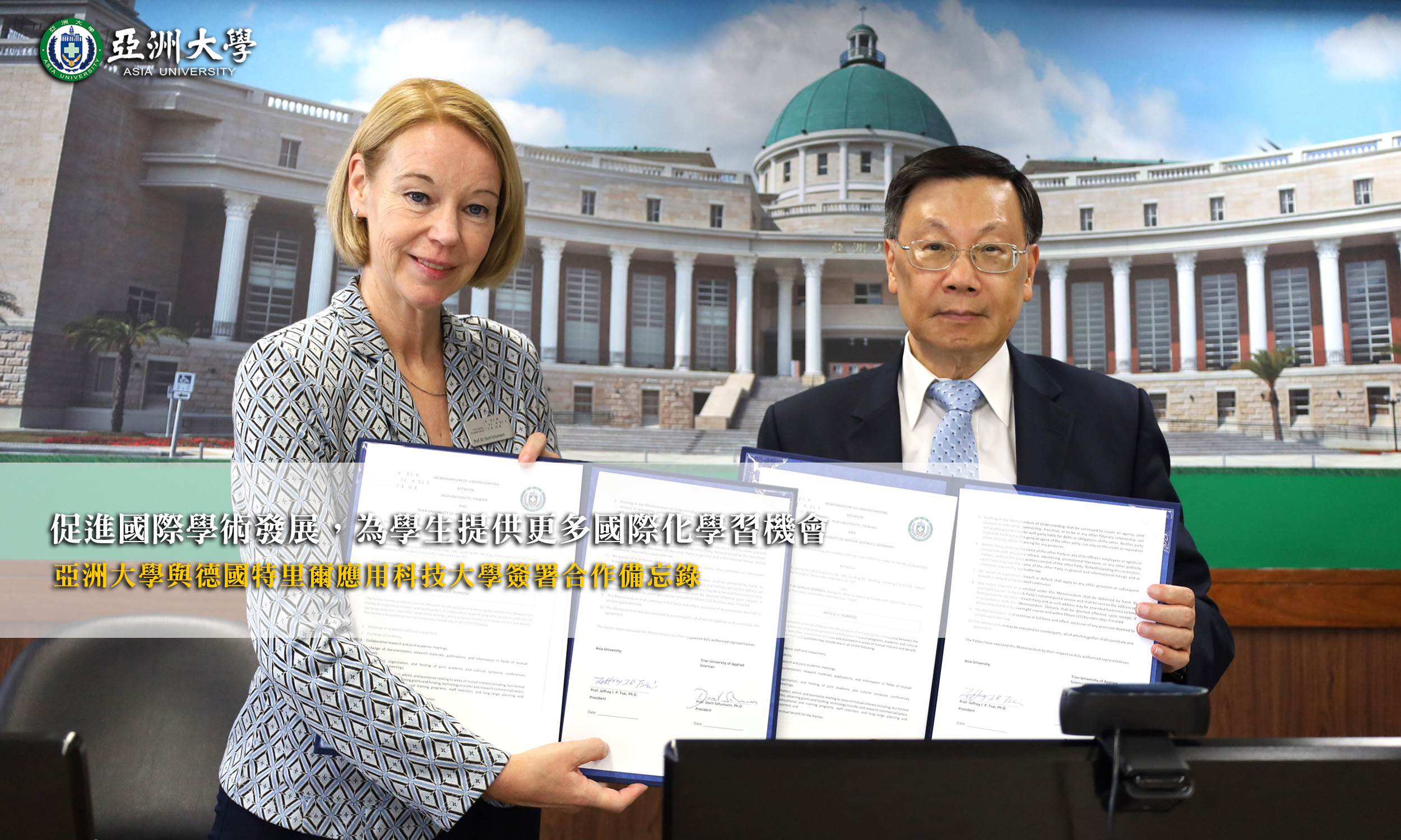 亞洲大學、德國特里爾應用科技大學簽署合作備忘錄