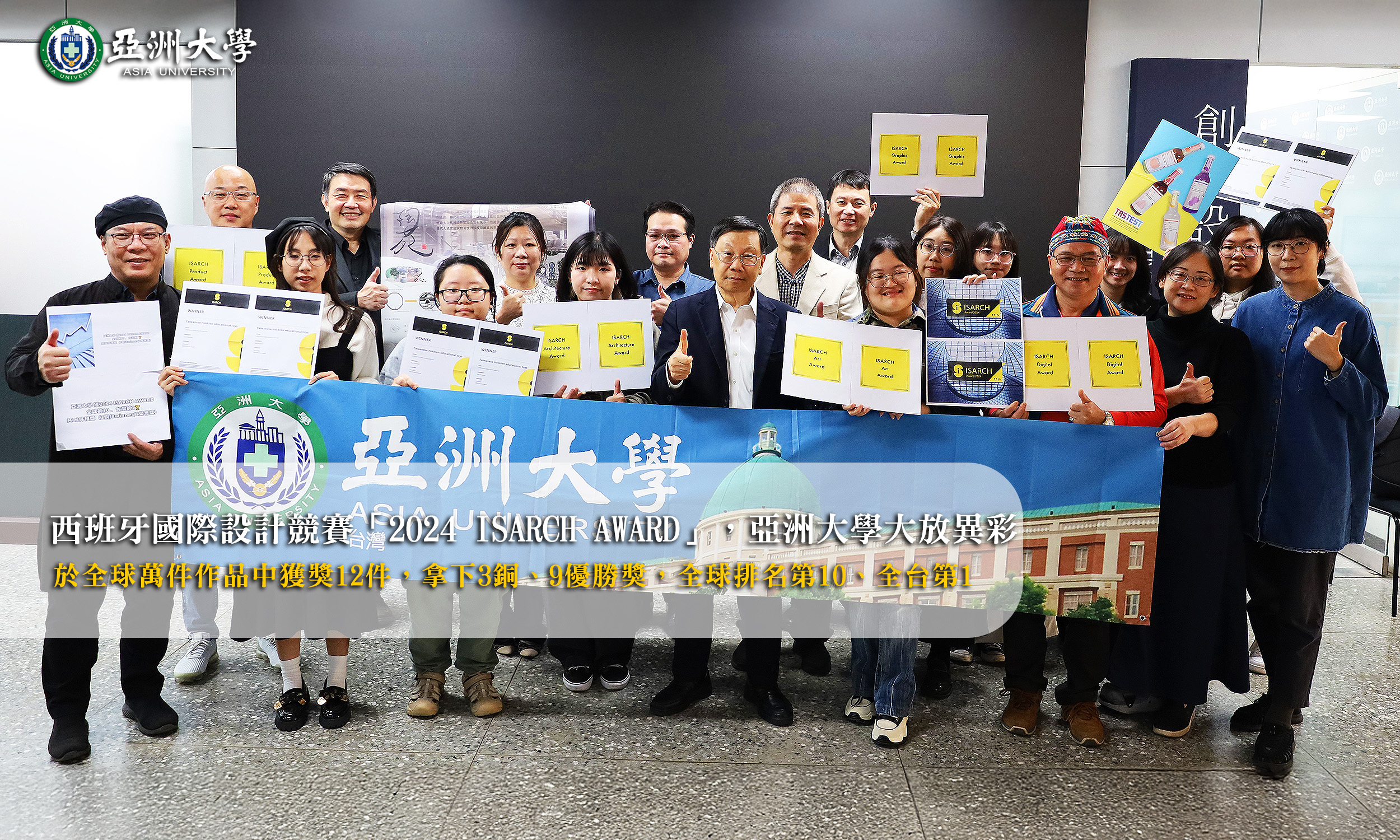 亞洲大學榮獲12件西班牙「2024 ISARCH AWARD」設計獎