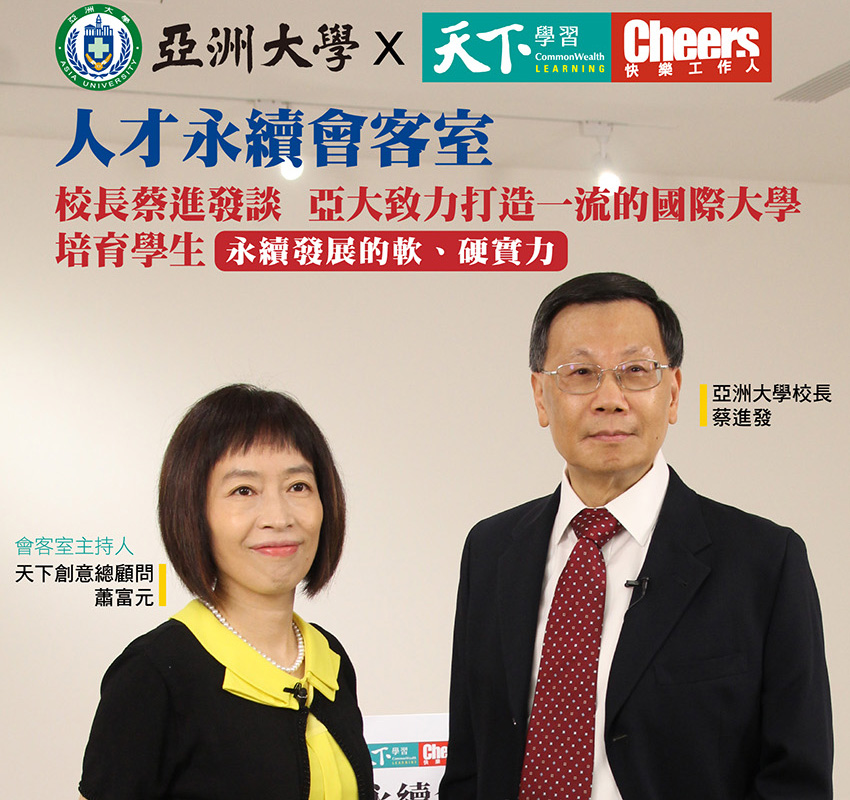 亞洲大學校長蔡進發，接受天下Cheers人才會客室專訪