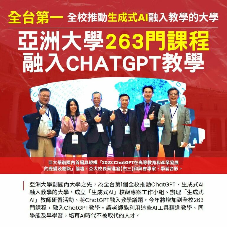 亞洲大學263門課程　融入ChatGPT教學