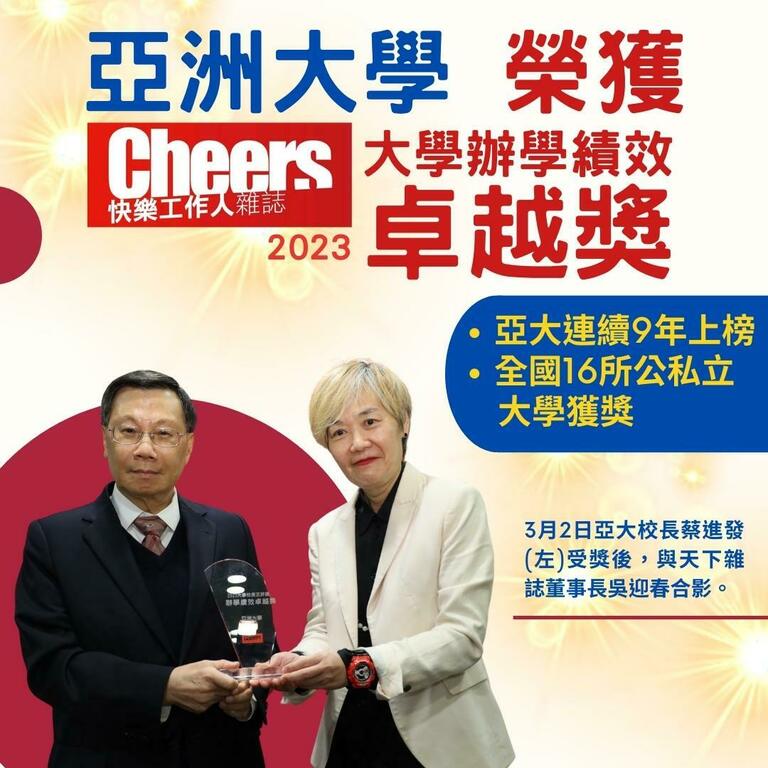 亞洲大學榮獲Cheers 2023大學辦學績效卓越獎