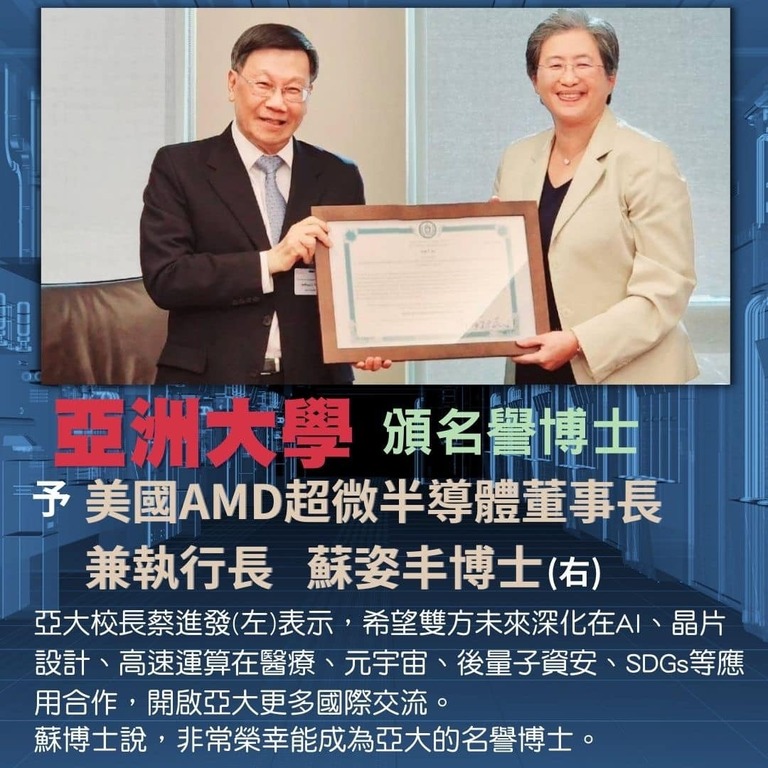 亞洲大學頒名譽博士予美國AMD超微董事長蘇姿丰博士 亞洲大學頒名譽博士予美國AMD超微董事長蘇姿丰博士