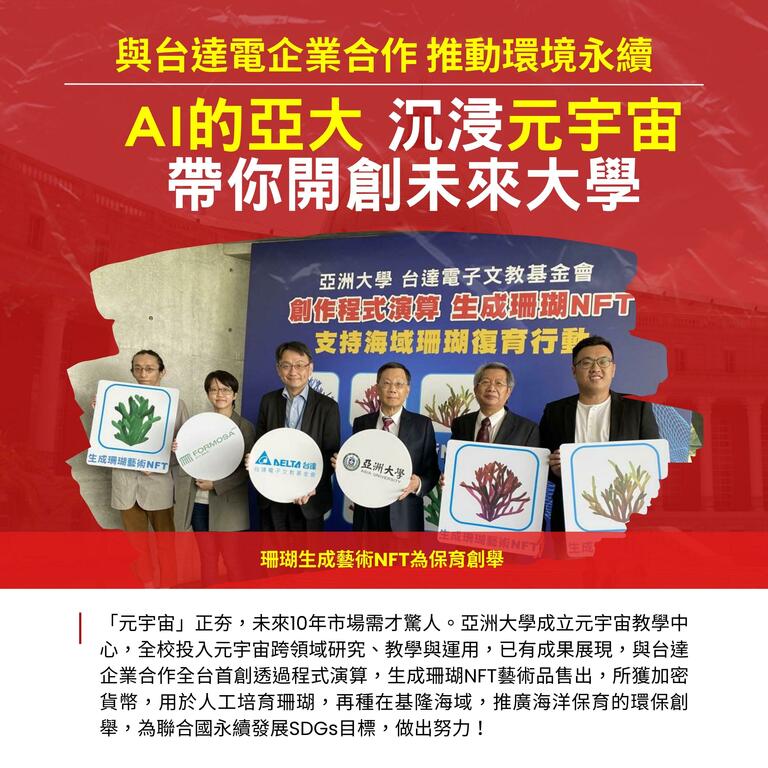 AI的亞大 沉浸元宇宙 帶你開創未來大學 AI的亞大 沉浸元宇宙 帶你開創未來大學