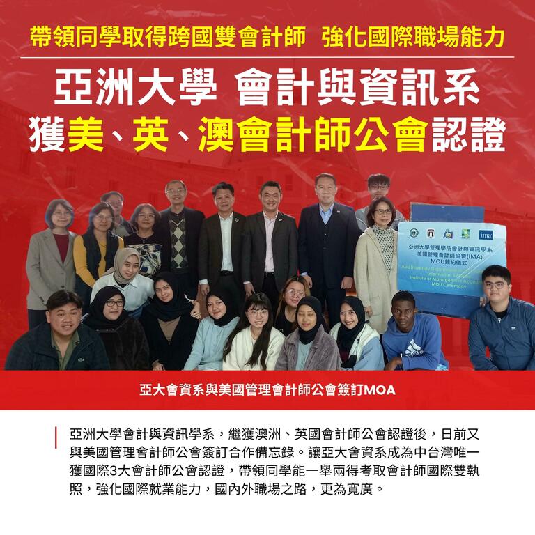 亞洲大學會計與資訊系 獲美、英、澳會計師公會認證 亞洲大學會計與資訊系 獲美、英、澳會計師公會認證