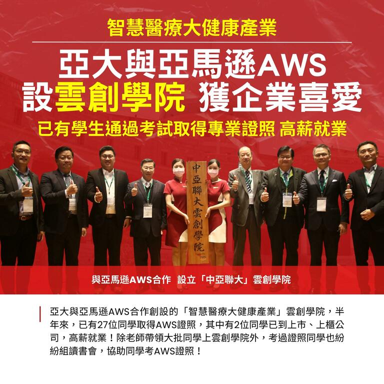 亞大與亞馬遜AWS設雲創學院　獲企業喜愛