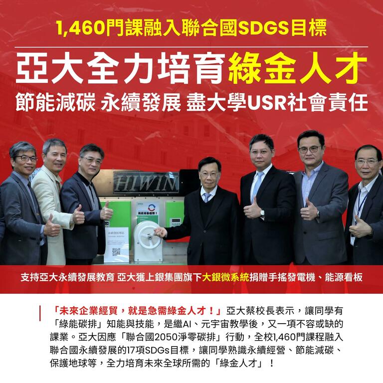 亞大全力培育綠金人才 亞大全力培育綠金人才