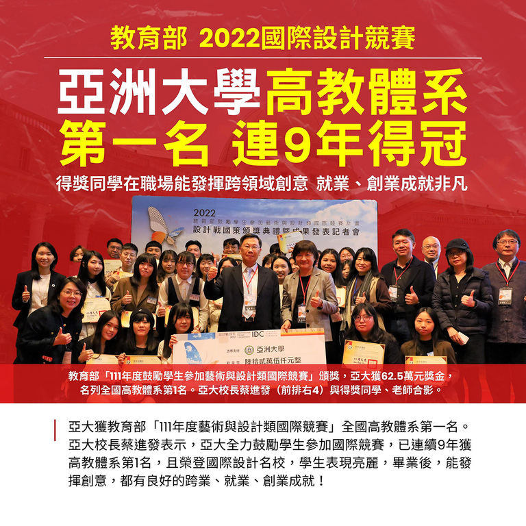 教育部國際設計競賽 亞大高教體系第一名 連9年得冠 教育部國際設計競賽 亞大高教體系第一名 連9年得冠