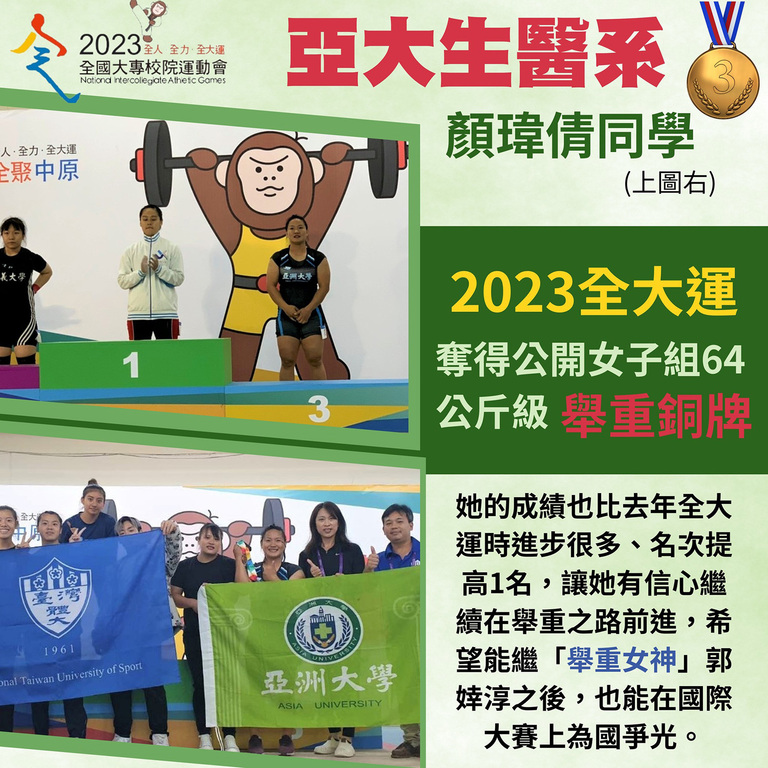 亞大生醫系顏瑋倩同學 2023全大運奪得公開女子組64公斤級舉重銅牌 亞大生醫系顏瑋倩同學 2023全大運奪得公開女子組64公斤級舉重銅牌