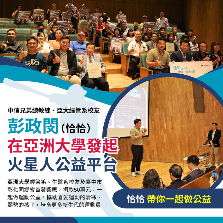 彭政閔在亞洲大學發起火星人公益平台 彭政閔在亞洲大學發起火星人公益平台