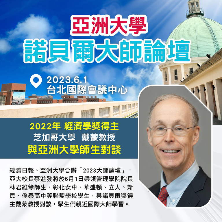 2022年諾貝爾經濟學獎得主 芝加哥大學戴蒙教授 與亞洲大學師生對談 2022年諾貝爾經濟學獎得主 芝加哥大學戴蒙教授 與亞洲大學師生對談