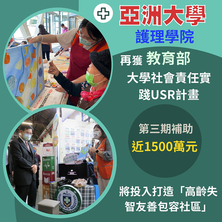 亞洲大學護理學院再獲教育部大學社會責任實踐USR計畫 第三期補助近1500萬元 亞洲大學護理學院再獲教育部大學社會責任實踐USR計畫 第三期補助近1500萬元
