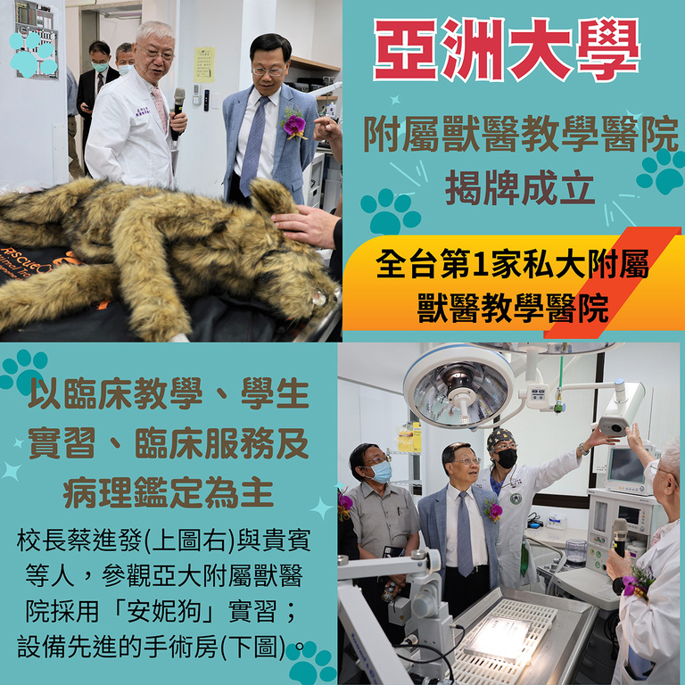 亞洲大學附屬獸醫教學醫院揭牌成立 為全台第一家私大附屬獸醫教學醫院 亞洲大學附屬獸醫教學醫院揭牌成立 為全台第一家私大附屬獸醫教學醫院