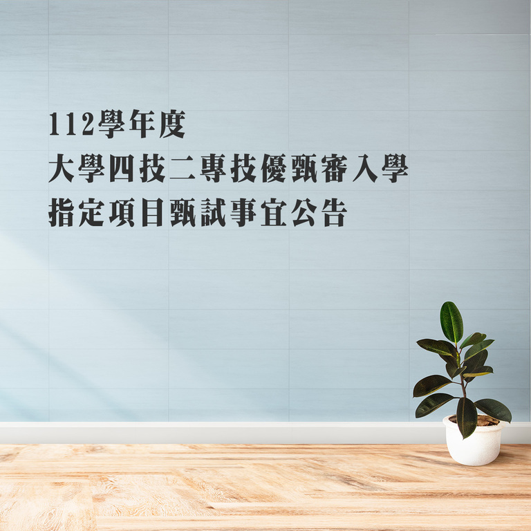 112學年度大學四技二專技優甄審入學指定項目甄試事宜公告 112學年度大學四技二專技優甄審入學指定項目甄試事宜公告