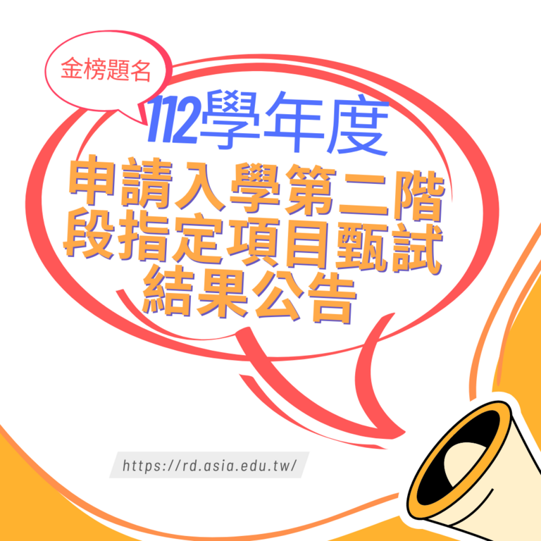 112學年度申請入學第二階段指定項目甄試結果公告 112學年度申請入學第二階段指定項目甄試結果公告