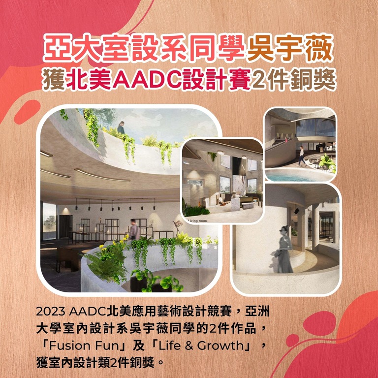 亞大室設系同學吳宇薇獲北美AADC設計賽2件銅獎