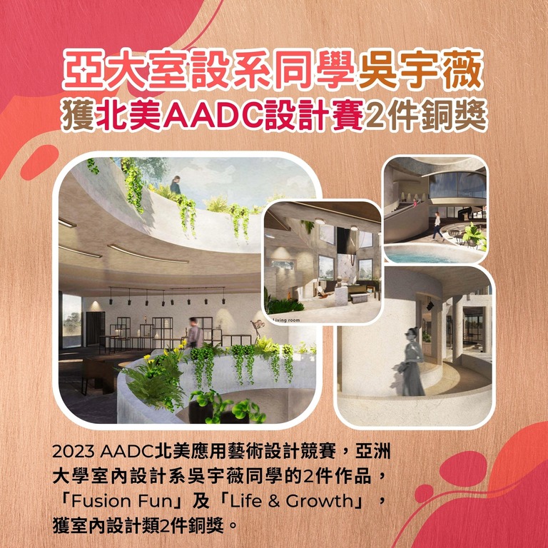亞大室設系同學吳宇薇獲北美AADC設計賽2件銅獎 亞大室設系同學吳宇薇獲北美AADC設計賽2件銅獎