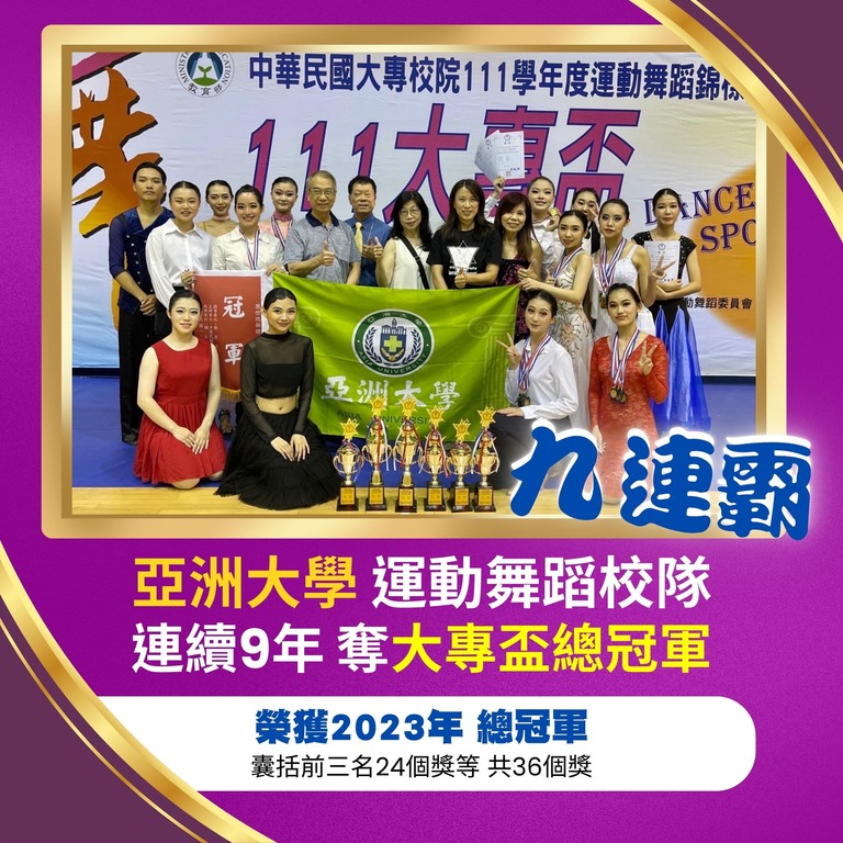 亞洲大學運動舞蹈校隊 連續9年奪大專盃總冠軍 亞洲大學運動舞蹈校隊 連續9年奪大專盃總冠軍