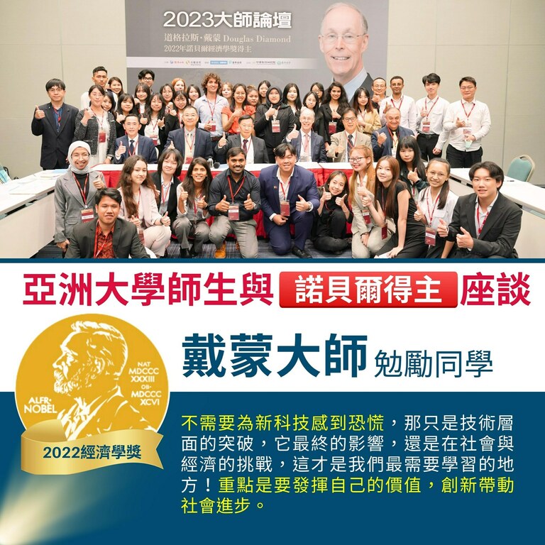 亞洲大學師生與2022諾貝爾經濟學獎得主戴蒙座談 亞洲大學師生與2022諾貝爾經濟學獎得主戴蒙座談