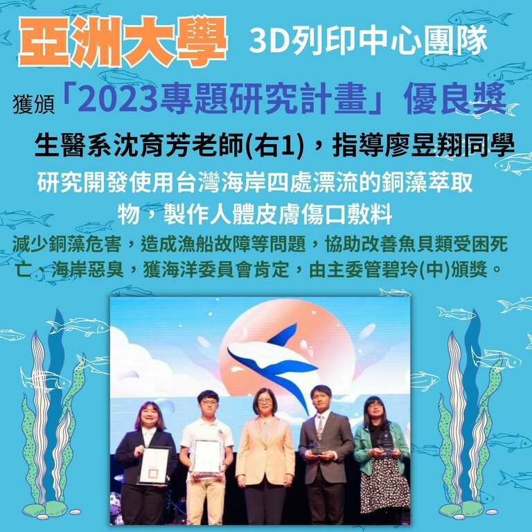 亞洲大學3D列印中心團隊獲頒「2023專題研究計畫」優良獎 亞洲大學3D列印中心團隊獲頒「2023專題研究計畫」優良獎
