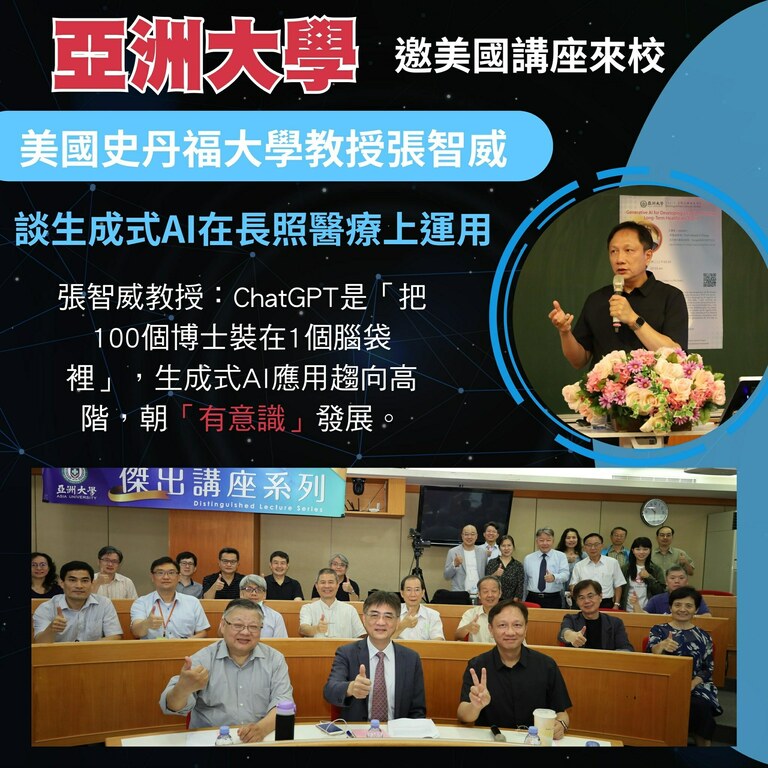 亞洲大學邀美國史丹福大學張智威講座來校談生成式AI在長照醫療上運用 亞洲大學邀美國史丹福大學張智威講座來校談生成式AI在長照醫療上運用