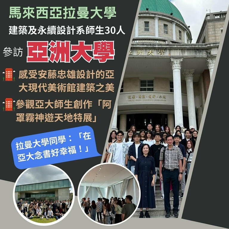 馬來西亞拉曼大學建築及永續設計系師生30人參訪亞洲大學 馬來西亞拉曼大學建築及永續設計系師生30人參訪亞洲大學