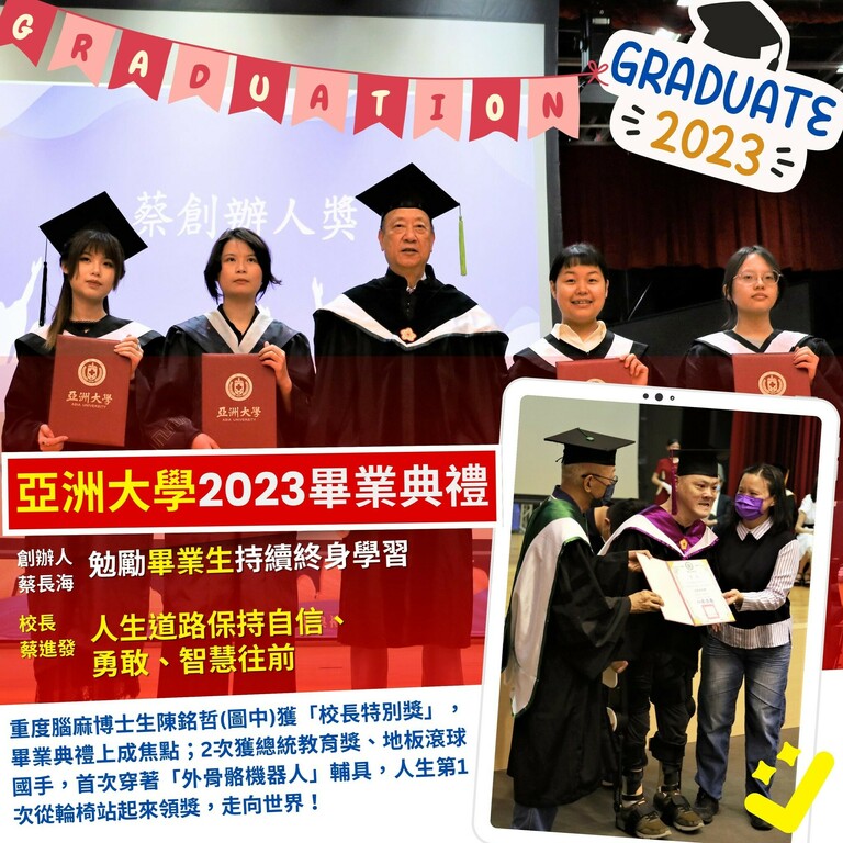 亞洲大學2023畢業典禮　創辦人勉勵畢業生持續終身學習